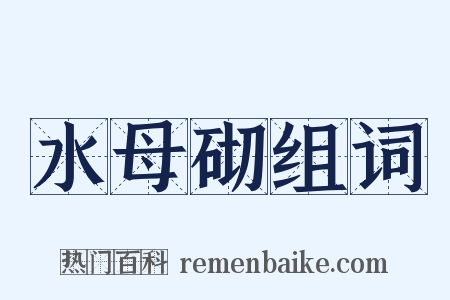 水母砌组词是什么意思的图片